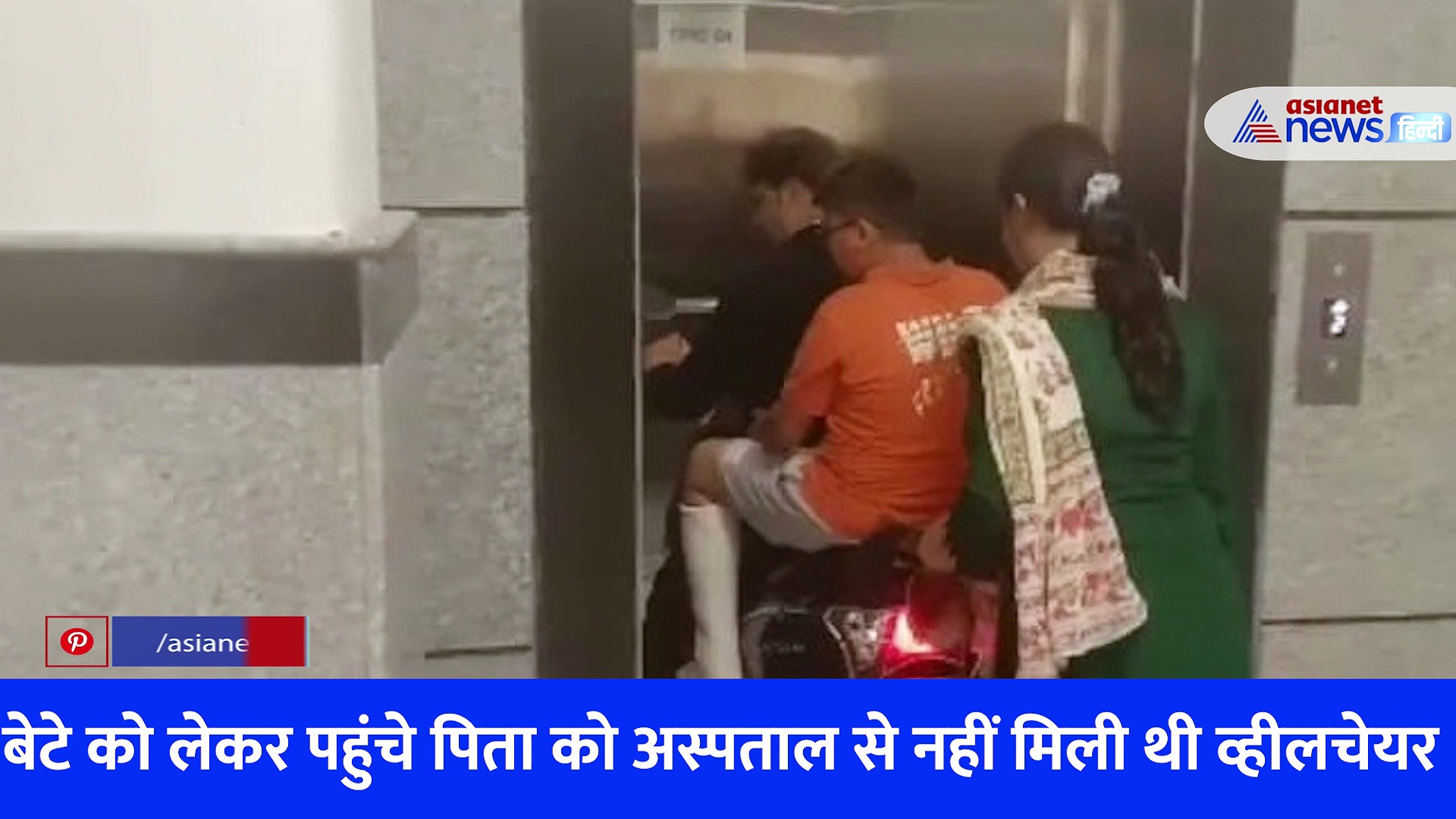 राजस्थान: नहीं मिली व्हील चेयर तो स्कूटी लेकर अस्पताल के अंदर पहुंचा पिता, Video Viral होने के बाद जानिए क्या हुआ एक्शन