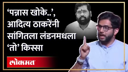 Télécharger la video: ‘पन्नास खोके..’, आदित्य ठाकरेंनी सांगितला लंडनमधला ‘तो’ किस्सा | Aaditya Thackeray ShivSena | HA4