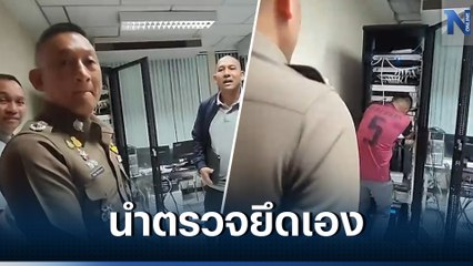 ผู้การฯชลบุรี ยินยอมให้ ยึดเซิร์ฟฯวงจรปิด  ตรวจสอบคดีตบทรัพย์ 140 ล้าน