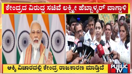 Lakshmi Hebbalkar Says Central Government Is Doing Politics Over 'Rice' | Public TV