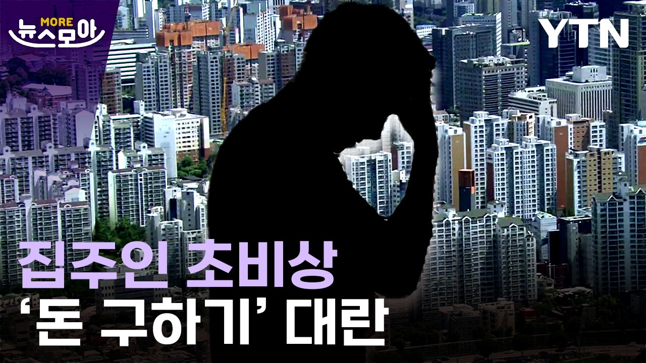 [뉴스모아] '무리하게 집 샀는데 도와주면 안 된다' 지적도…역전세 속 보증금 폭탄...