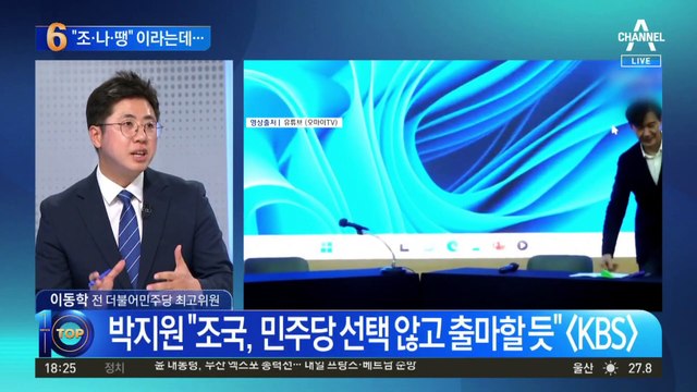 “조·나·땡” 이라는데…‘총선 출마설’ 조국의 역할은?