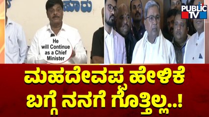 CM Siddaramaiah Says He Doesn't Know About HC Mahadevappa's Statement | Public TV