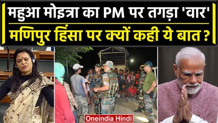 Manipur violence को लेकर TMC नेता Mahua Moitra ने PM Narendra को ऐसे घेरा | वनइंडिया हिंदी