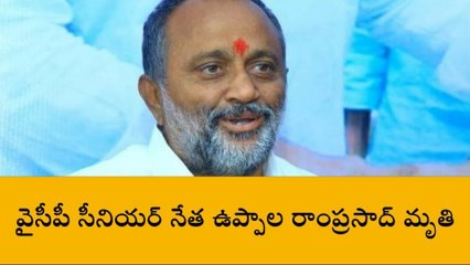 వైసీపీ నేత ఉప్పాల మృతి... పెడనకు రానున్న సీఎం జగన్