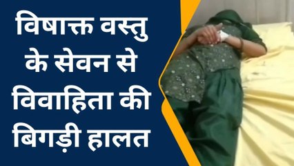 भीलवाड़ा: विषाक्‍त खाने से बिगड़ी विवाहिता की तबियत, देखिए खबर