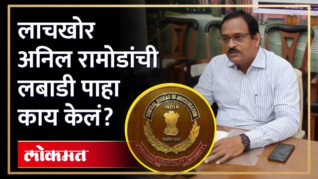 Pune IAS Anil Ramod : नोकरीसाठी खोटे जात प्रमाणपत्र; अनिल रामोडचा आणखी एक कारनामा.. | KI3