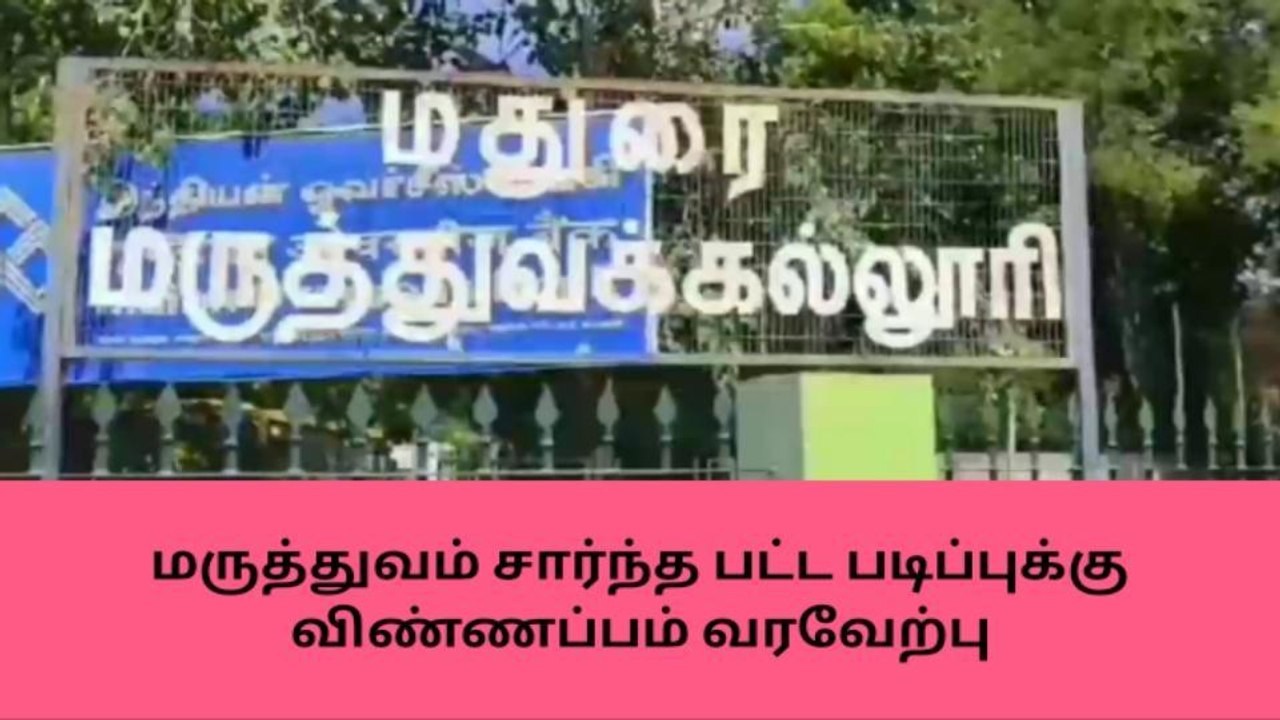 மதுரை: மருத்துவம் சார்ந்த பட்டப்படிப்புக்கு விண்ணப்பம் வரவேற்பு!