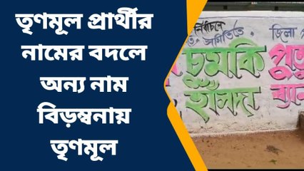 পশ্চিম বর্ধমান: এক প্রার্থীর বদলে অন্য প্রার্থীর নাম, ভোটের মুখে বিড়ম্বনায় তৃণমূল