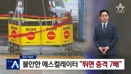 [현장 카메라]불안한 에스컬레이터…“뛰면 충격 7배”
