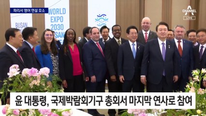 “부산엑스포 유치”…尹, 영어 연설로 호소한다