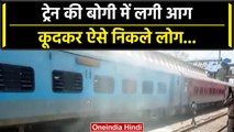 Sultanganj Train Fire: आग की चपेट में आया Malda Kiul Intercity Train | वनइंडिया हिंदी #Shorts