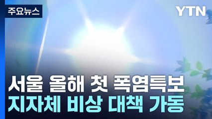 서울 올해 첫 폭염특보...비상 대책 가동 / YTN