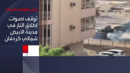 مراسل #العربية: هدوء بـ #الخرطوم مع التزام طرفي الصراع في #السودان بالهدنة.. وتوقف الاشتباكات بمدينة الأبيض