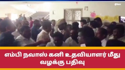 ராம்நாடு: ஆட்சியரை தள்ளிவிட்ட விவகாரம் - ஒருவர் மீது வழக்கு!