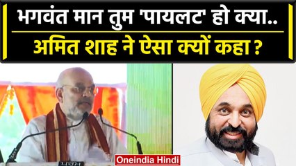 Amit Shah Gurdaspur Rally में Bhagwant Mann और Arvind Kejriwal पर कैसे टूट पड़े ? | वनइंडिया हिंदी