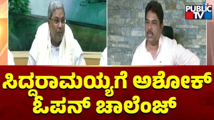 R Ashok Challenges Siddaramaiah To Say That He'll Leave CM Seat After Two Years | Public TV