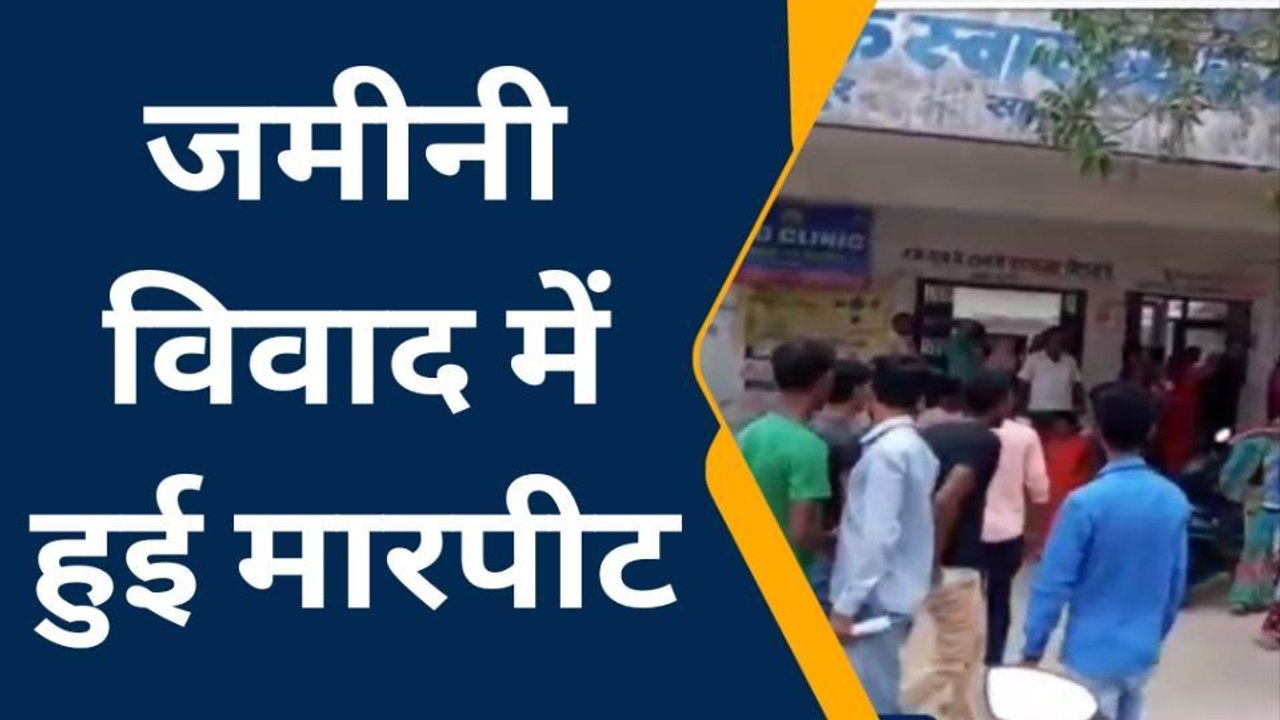 सारण: जमीनी विवाद में दबंग पट्टीदारों ने महिला को बेरहमी से पिटा, अस्पताल में इलाज जारी