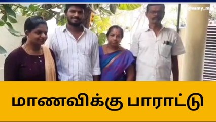 நீட் தேர்வில் வெற்றி மாணவிக்கு பாராட்டு!