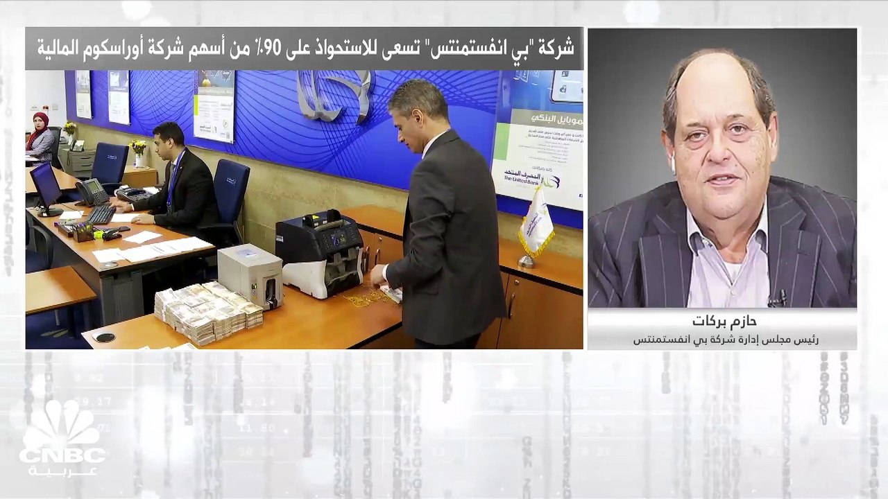 رئيس مجلس إدارة شركة "بي انفستمنتس" المصرية لـ CNBC عربية: نستهدف من صفقة الاستحواذ على 90% من أسهم أوراسكوم المالية لإنشاء كيان مالي استثماري مصري أكبر
