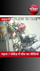 video : महज 7 सेकेंड में जिंदगी ने छोड़ा साथ, गिरा और हो गई युवक की मौत