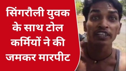 सिंगरौली: टोल कर्मियों की दिखी दबंगई, युवक के साथ जमकर की मारपीट