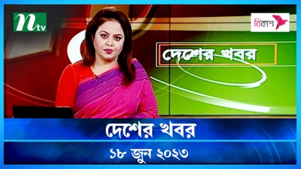 Desher Khobor | 18 June 2023 | NTV Latest News Update