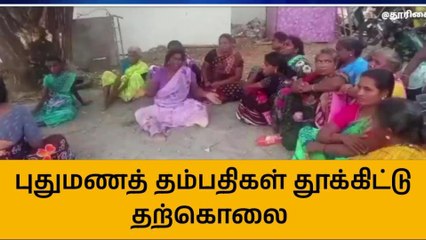 தஞ்சை:புதுப்பெண் தற்கொலை-மனமுடைந்த கணவரும் சாவு!