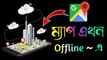 Google ~ Maps এখন থেকে  ইন্টারনেট ছাড়াই চলবে || How To Use Offline Google Maps