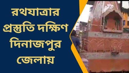 দক্ষিণ দিনাজপুরঃ ১০০ বছরের ঐতিহ্যবাহী রথযাত্রার প্রস্তুতি তুঙ্গে