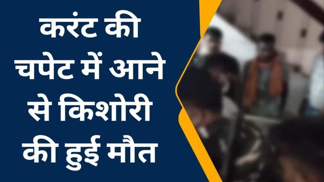 गोपालगंज: करंट की चपेट में आकर एक किशोरी की हुई मौत, परिवार में पसरा मातमी सन्नाटा