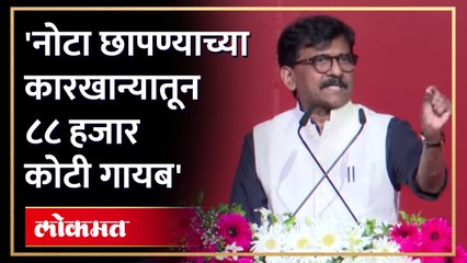 ८८ हजार कोटींच्या नोटा गायब... संजय राऊतांचा संशय कोणावर? Shiv Sena UBT Shibir Worli