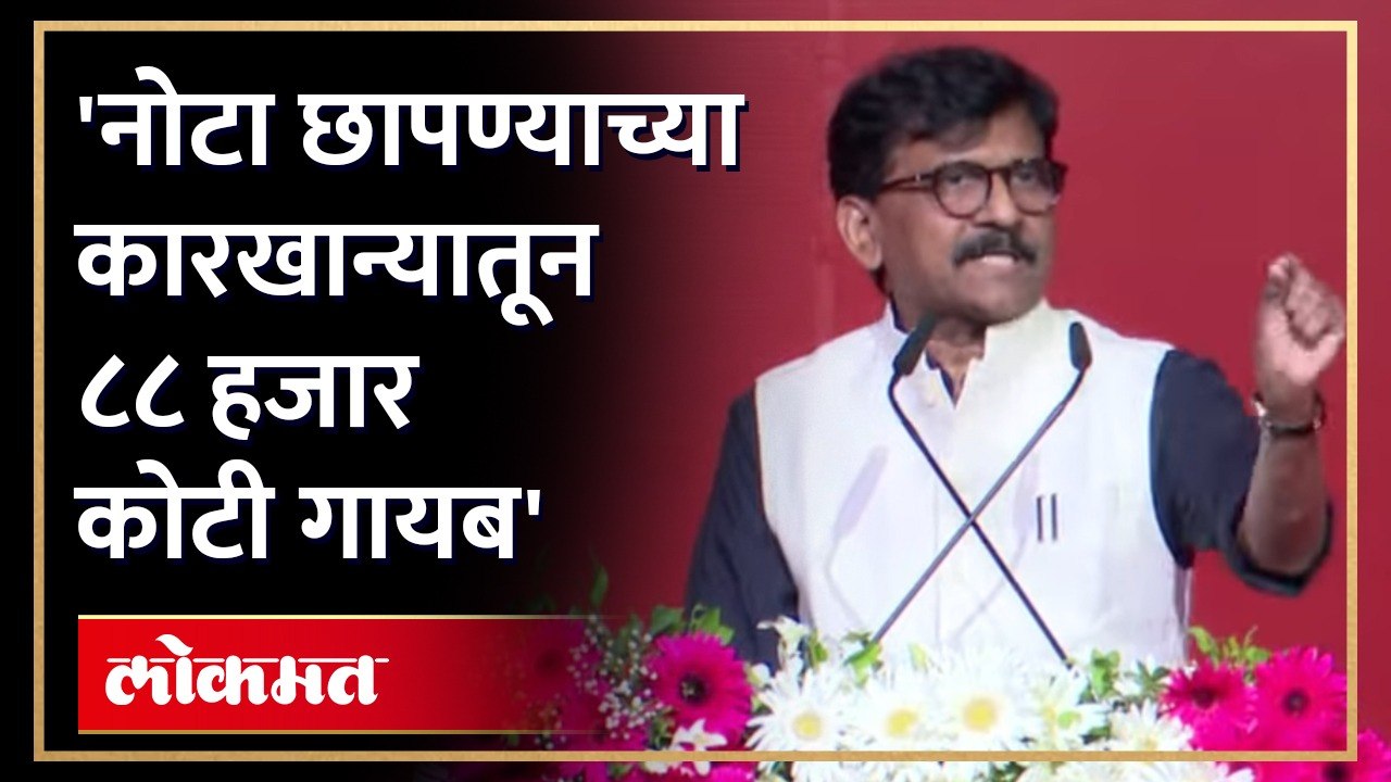 ८८ हजार कोटींच्या नोटा गायब... संजय राऊतांचा संशय कोणावर? Shiv Sena UBT Shibir Worli