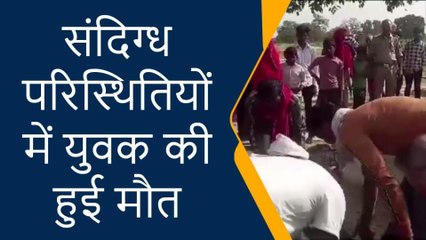 प्रतापगढ़: संदिग्ध परिस्थितियों में युवक की हुई मौत, परिजनों में मचा कोहराम
