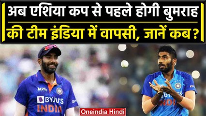 Jasprit Bumrah की जल्द होगी Team India में एंट्री,  Asia Cup से पहले लौटेंगे खिलाड़ी| वनइंडिया हिंदी