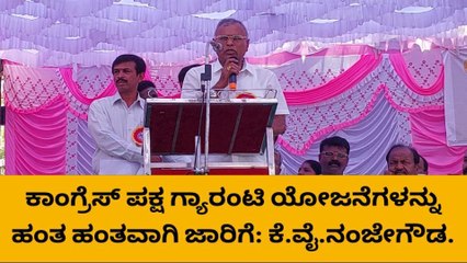 ಮಾಲೂರು : ನುಡಿದಂತೆ ನಡೆಯುವ ಕಾಂಗ್ರೆಸ್ ಸರ್ಕಾರ - ಶಾಸಕ ಕೆ.ವೈ.ನಂಜೇಗೌಡ.