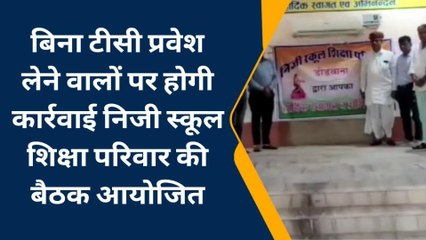 नागौर : निजी स्कूल शिक्षा परिवार की बैठक, बिना टीसी प्रवेश लेने वालों पर होगी कार्रवाई