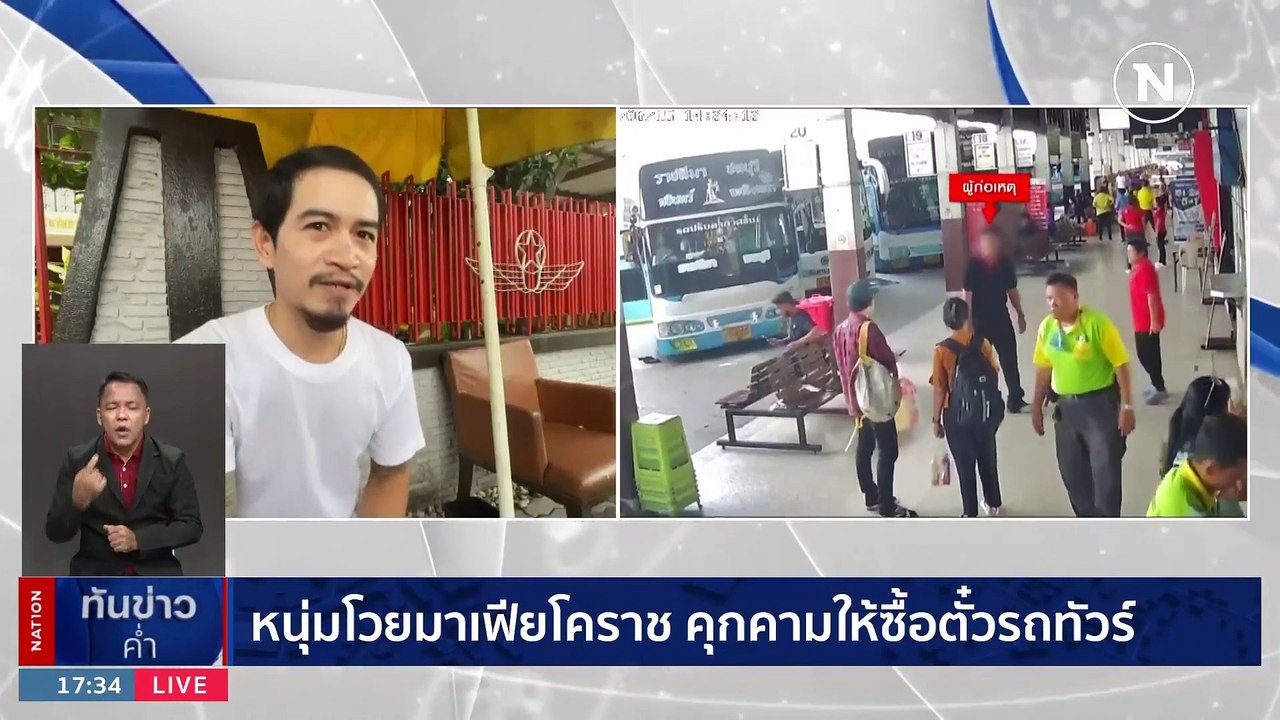 หนุ่มโวยมาเฟียโคราช คุกคามให้ซื้อตั๋วรถทัวร์ | เนชั่นทันข่าวค่ำ | 18 มิ.ย. 66 | PART 2