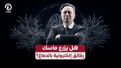 هل يزرع ماسك رقائق إلكترونية بالدماغ؟