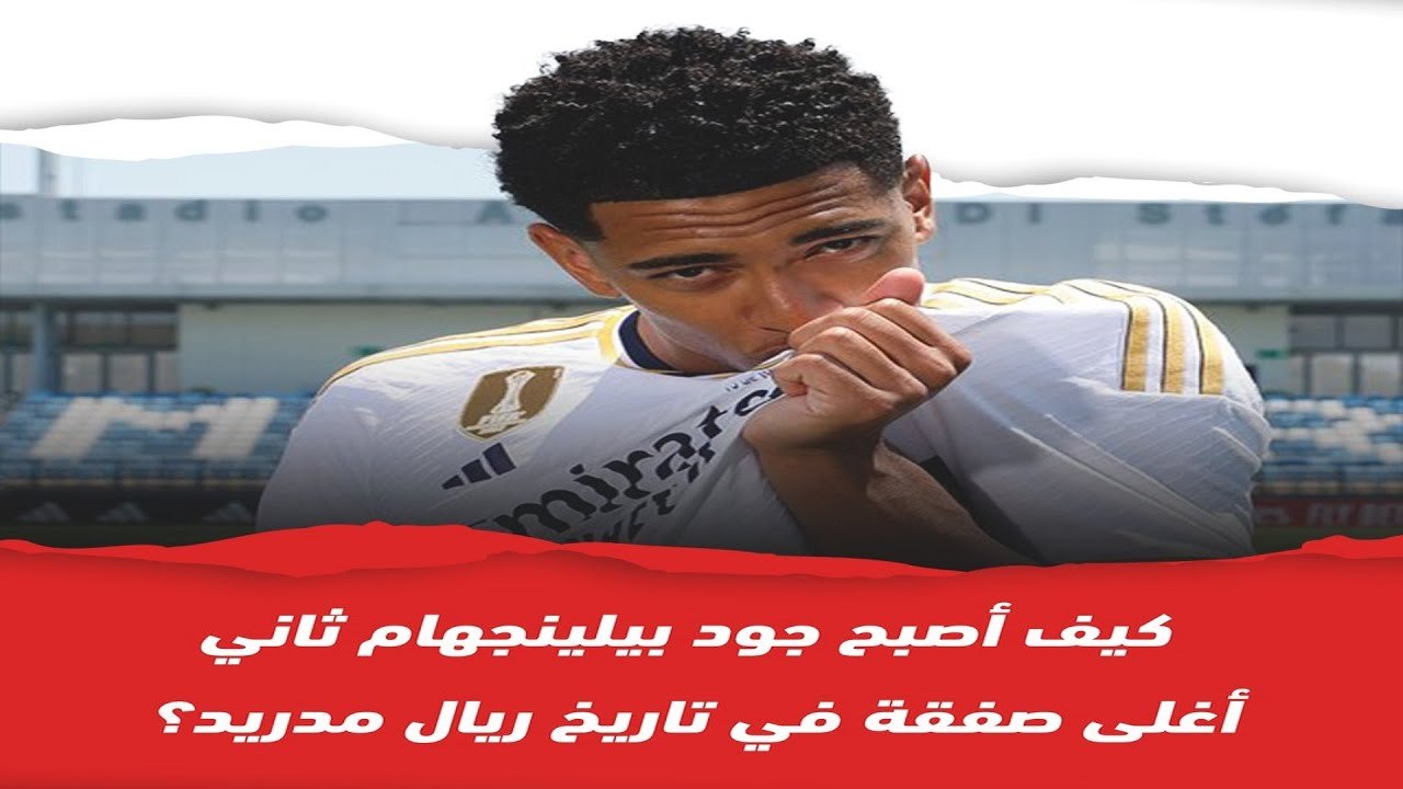 لماذا بيلينجهام ثاني أغلى صفقة في تاريخ ريال مدريد