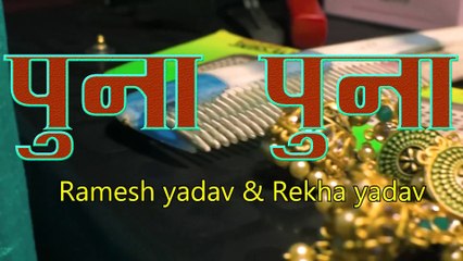 Puna Puna _ Ramesh Yadav & Rekha Yadav _ Gondi Song