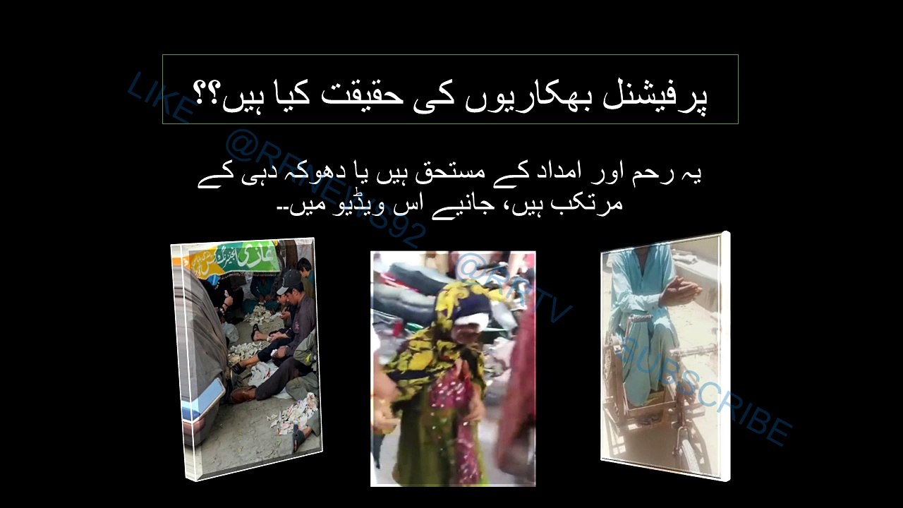 Professional Baggers. پرفیشنل بھکاریوں کی حقیقت کیا ہیں؟؟. Bhakari Eid ma