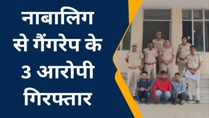 जयपुर: घर से बिना बताए लापता हुई नाबालिग से गैंगरेप, 3 आरोपी गिरफ्तार, देखिए खबर