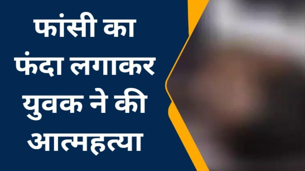 हनुमानगढ़ : फांसी का फंदा लगाकर युवक ने की आत्महत्या,जांच में जुटी पुलिस