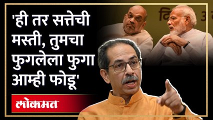 ठाकरेचं थेट मोदी शाह यांना आव्हान... थेट भीडले दिलं आव्हान | Uddhav Thackeray on Modi Shah