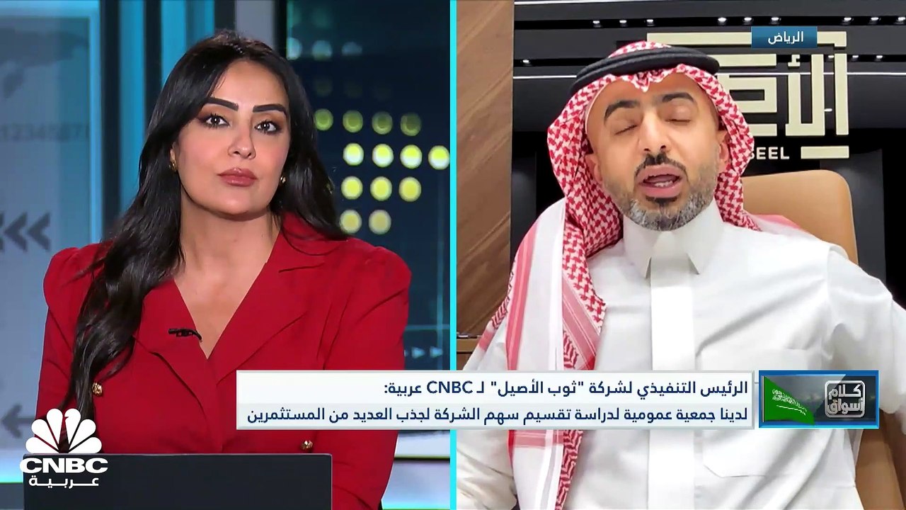 الرئيس التنفيذي لشركة ثوب الأصيل السعودية لـ CNBC عربية: خفضنا مخصصات الائتمان بنسبة 58% ونسعى لزيادة النسبة