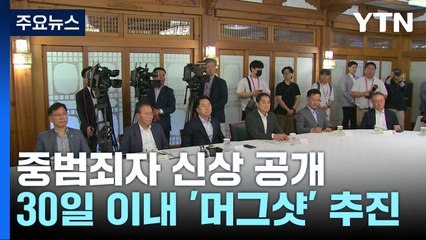 당정 "묻지 마 범죄·피고인 신상 공개...머그샷도 추진" / YTN