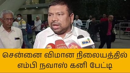 ஆலந்தூர்: ராமநாதபுரத்தில் நடந்தது என்ன? எம்.பி நவாஸ் கனி விளக்கம்