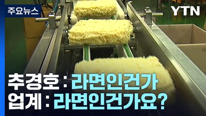 추 부총리 "라면값 내려야"...라면 업계 '고심' / YTN