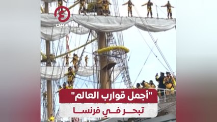 "أجمل قوارب العالم" تبحر في فرنسا